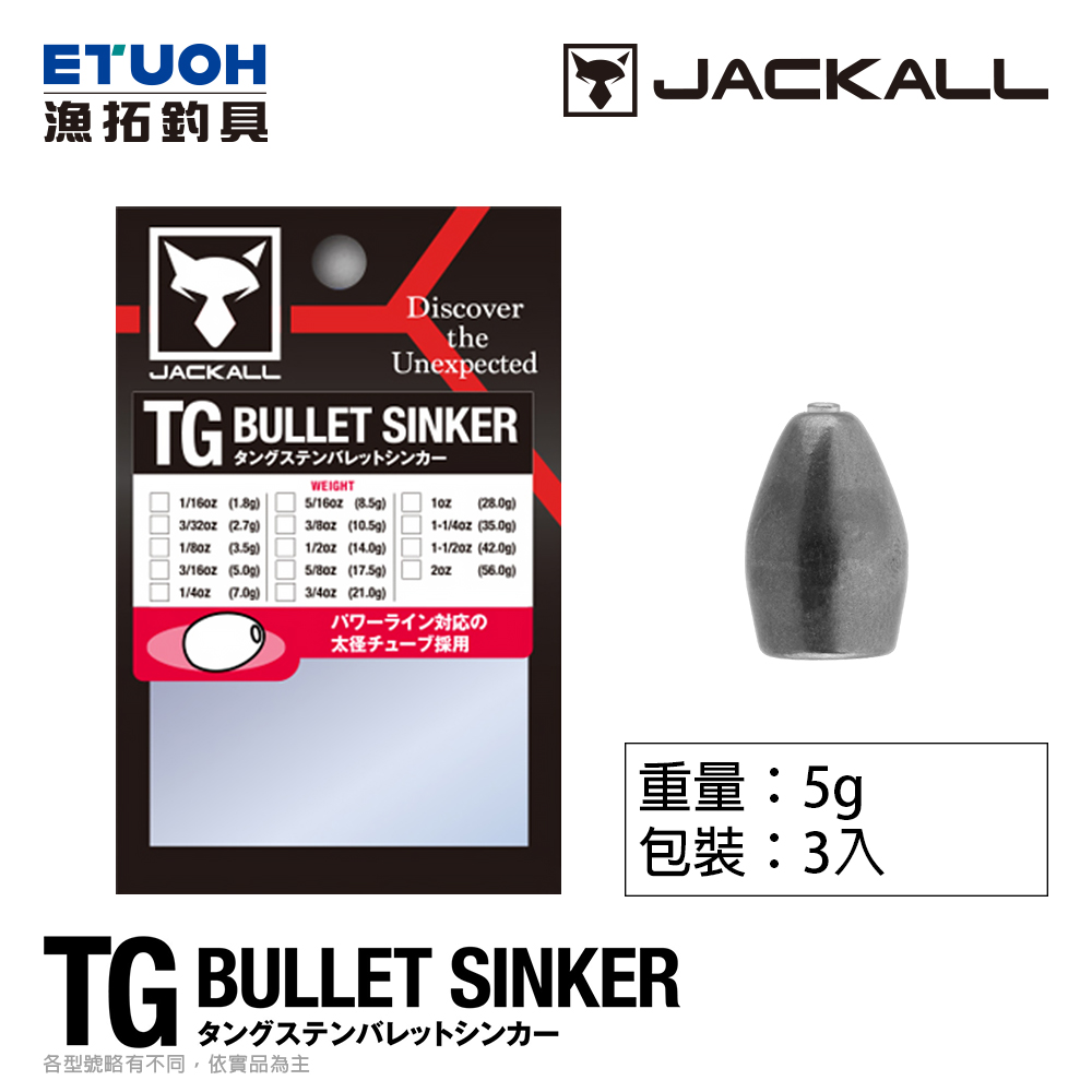JACKALL TG BULLET SINKER 5g [彈頭鉛] [鎢鋼]